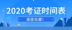 2020年考证时间汇总表 全年各类国家