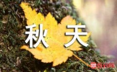 那个秋天经典散文