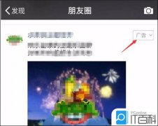 微信朋友圈广告推送怎么关 广告推