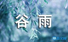 描写谷雨时节的唯美句子