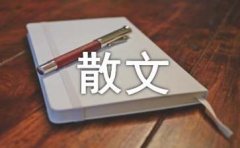 生活散文随笔1200字
