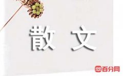 境由心生经典散文