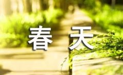 春天优美短篇散文（通用27篇）