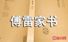 傅雷家书优美经典的句子摘抄（精