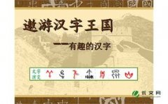 遨游汉字王国