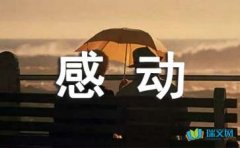 一件令我感动的事作文600字（精选