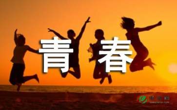 青春飞扬作文
