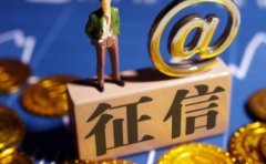 征信花了没有逾期要养几个月 征信