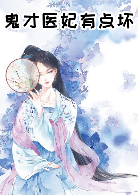 鬼才医妃有点坏小说-(宅斗)顾四封修罗全本阅读 第1张