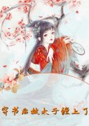 穿书后被太子缠上了小说(医妃)-南