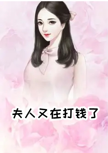 夫人又在打钱了小说-(轻松)何欢妍薄烨完本阅读 第1张