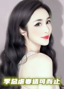 季总虐妻适可而止小说-宋梦季淮夜