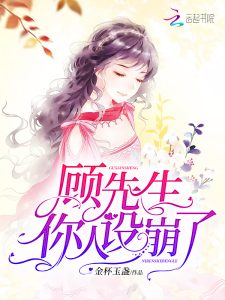 《顾先生你人设崩了》金杯玉盏-全文免费阅读完整版