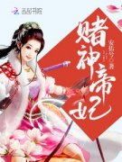 赌神帝妃(安佑兮