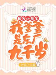 我爹爹是东厂九千岁