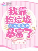 免费小说靠捡垃圾在九零年代暴富