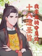 小说排行榜~《连发十八道圣旨》大