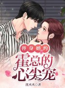 小说排行榜~《替身婚约霍总的心尖