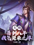 完整版《大明：签到八年，我气哭