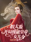 假太监：开局撞破皇帝女儿身全章