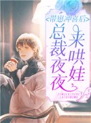 现在火的小说带崽冲喜后，总裁夜
