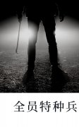 全员特种兵叶云，全员特种兵小说