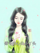 书荒求小说傅爷的心尖小丫头免费