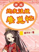 男女主人公叫乔清清顾绍顾歌的小