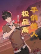 小说排行榜~极品高手俏佳人更新