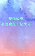 契婚成宠：老婆竟是千亿大佬小说
