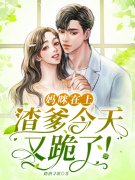 妈咪在上，渣爹今天又跪了！楚伊