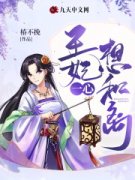 小说排行榜~完结小说没死让你失望