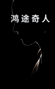 主角叫刘锐秦旖婕小说鸿途奇人全
