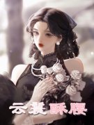 《云鬟酥腰》小说全文在线试读，