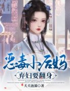 快手恶毒小后妈：弃妇要翻身小说