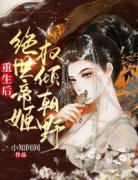 熬夜也要看完的重生后，绝世帝姬