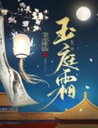 【新书】《玉庭霜》主角顾含霜珠