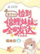 好看的小说《重生九零，捡到锦鲤