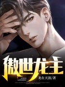 傲世龙主[抖音]小说-秦东范轻语无