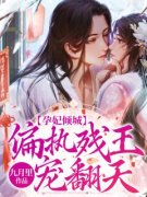 《孕妃倾城：偏执残王宠翻天！》