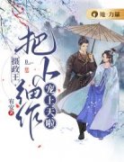 完整版《摄政王把小细作宠上天啦