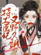 特工医妃又野又飒无弹窗在线阅读