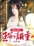 《嫡女重生：王爷请自重》小说好