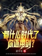 抖音小说都什么时代了，你还用剑