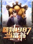 [抖音]小说叶飞叶青青回到1987当富