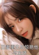 他的高冷人设姜见月裴易(姜见月裴