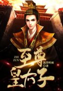至尊皇太子主角龙潇李清月小说完