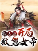 书荒必备《女帝拥入怀假太监身份