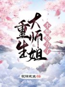 (抖音)重生大师姐不想努力了宋芜许