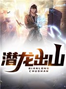 潜龙出山华秋周媛大结局在线阅读